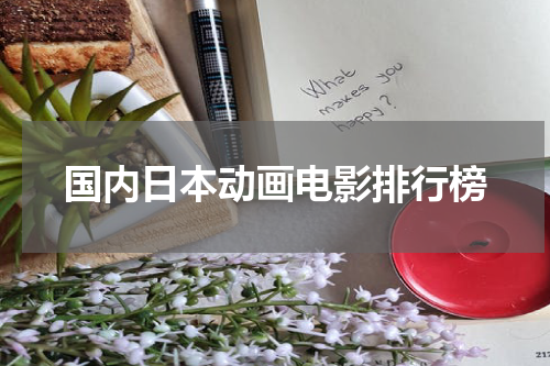 国内日本动画电影排行榜