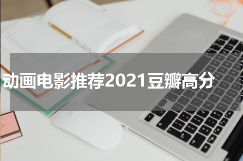 动画电影推荐2021豆瓣高分