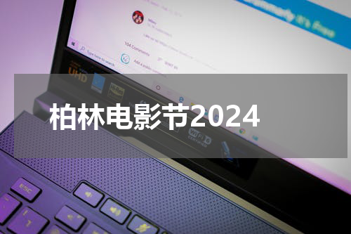 柏林电影节2024