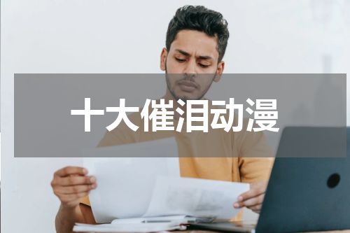 十大催泪动漫