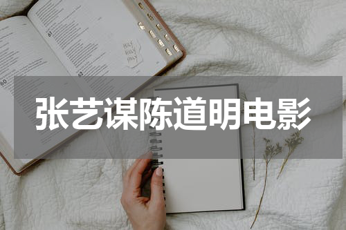 张艺谋陈道明电影