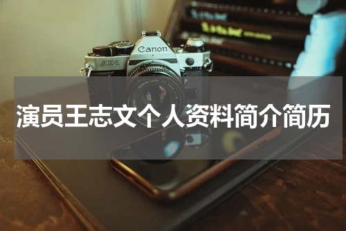 演员王志文个人资料简介简历