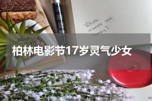 柏林电影节17岁灵气少女