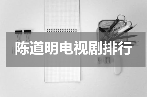 陈道明电视剧排行
