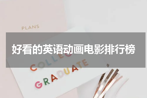 好看的英语动画电影排行榜