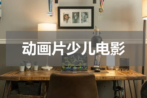 动画片少儿电影