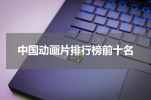 中国动画片排行榜前十名
