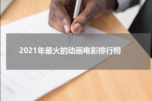 2021年最火的动画电影排行榜