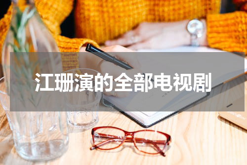 江珊演的全部电视剧