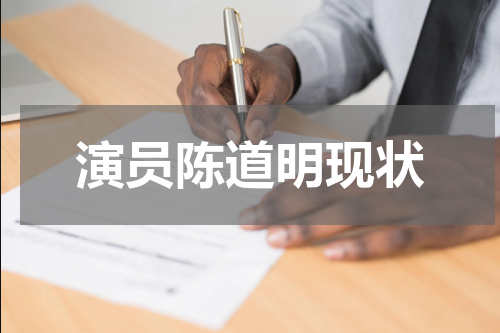 演员陈道明现状