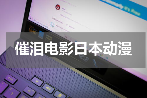 催泪电影日本动漫
