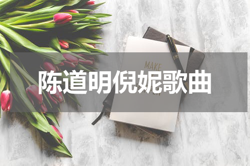 陈道明倪妮歌曲