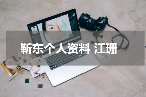 靳东个人资料 江珊