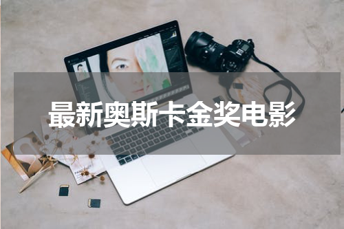 最新奥斯卡金奖电影