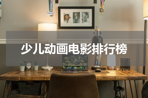 少儿动画电影排行榜