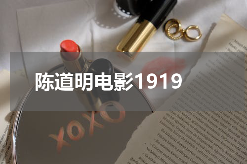 陈道明电影1919