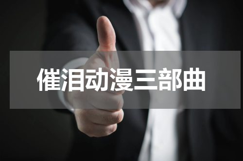 催泪动漫三部曲