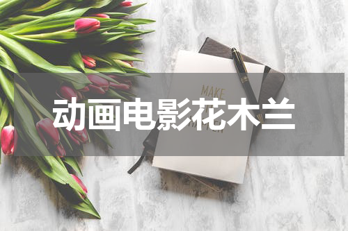 动画电影花木兰
