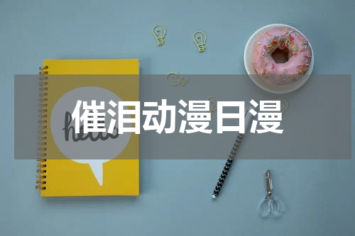 催泪动漫日漫