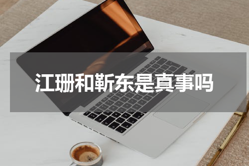 江珊和靳东是真事吗