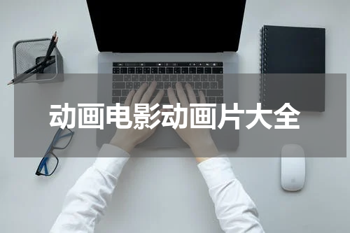 动画电影动画片大全