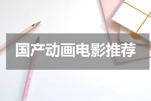 国产动画电影推荐