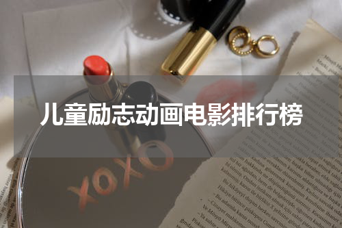 儿童励志动画电影排行榜