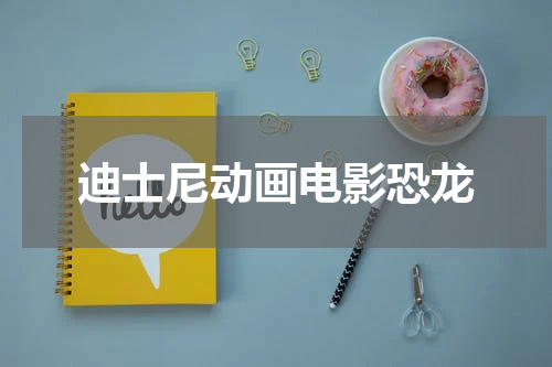 迪士尼动画电影恐龙