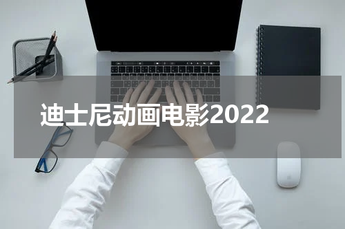 迪士尼动画电影2022