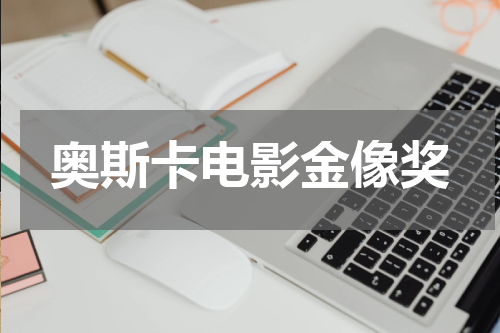 奥斯卡电影金像奖