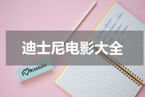 迪士尼电影大全