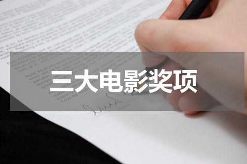 三大电影奖项