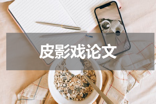 皮影戏论文