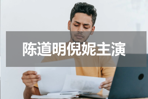 陈道明倪妮主演