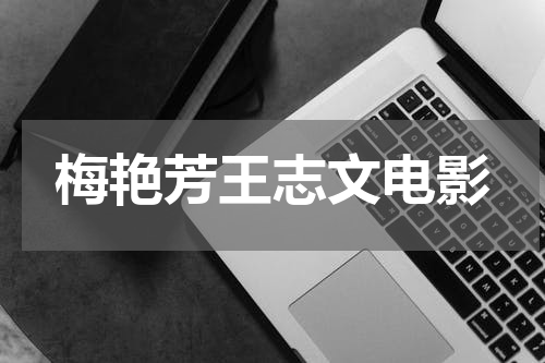 梅艳芳王志文电影