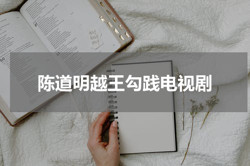 陈道明越王勾践电视剧