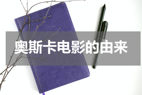 奥斯卡电影的由来