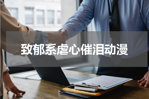 致郁系虐心催泪动漫
