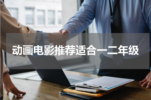动画电影推荐适合一二年级