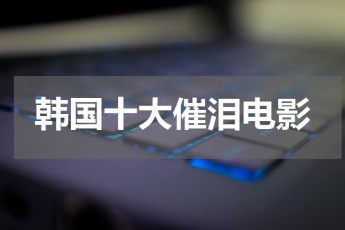 韩国十大催泪电影