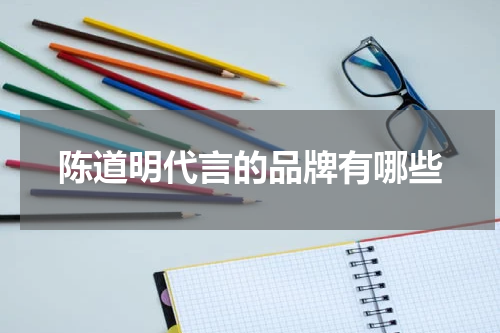 陈道明代言的品牌有哪些