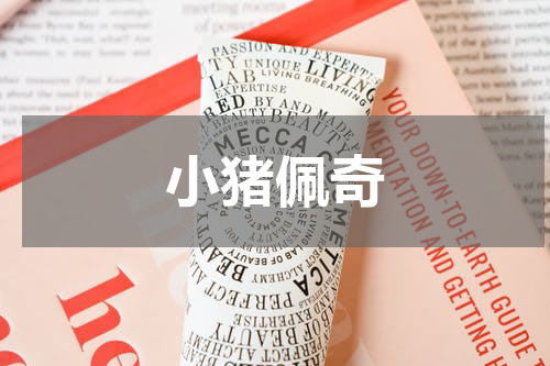 小猪佩奇