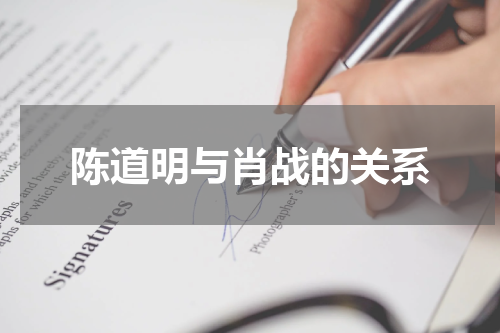 陈道明与肖战的关系