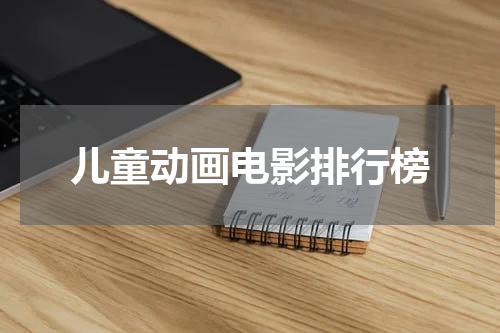 儿童动画电影排行榜