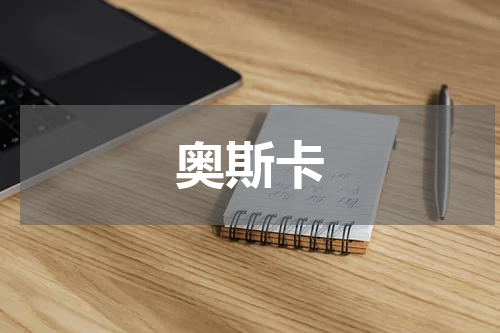 奥斯卡