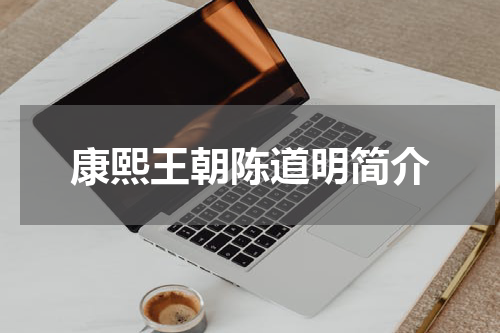 康熙王朝陈道明简介