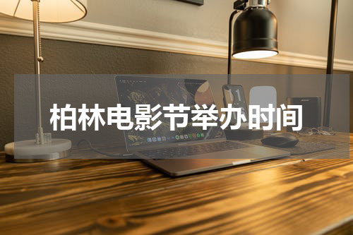 柏林电影节举办时间