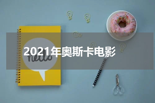 2021年奥斯卡电影