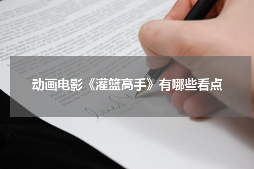 动画电影《灌篮高手》有哪些看点