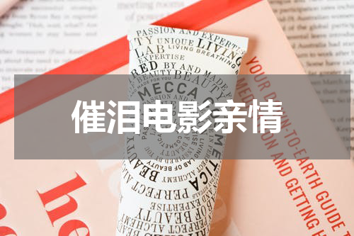 催泪电影亲情